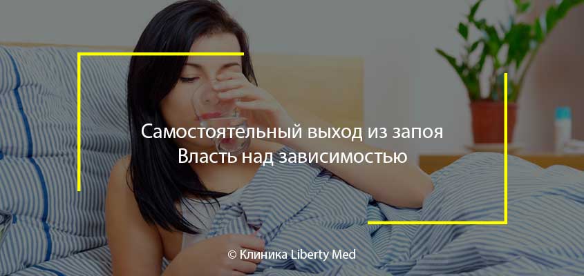 Как самостоятельно выйти. Самостоятельные выходы. Выход из запоя Сургут. Выход из запоя undefined. Клип выход из запоя.